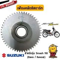 ราคา เฟืองคลัตช์สตาร์ท GEAR COMP, STARTER CLUTCH แท้ Suzuki Smash 110 Junior / D / Pro / Revo (1734227665254778083)