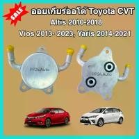 ราคา สวัสดิการสด ออยเกียร์ออโต้ Toyota CVT Altis Vios Yaris CH-R โตโยต้า อัลติส วีออส ยาริส (Oil Gear Cooler) (1733916664096392380)