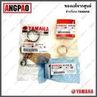 ราคา ชุดก้านสูบ X-1 แท้ศูนย์ (YAMAHA X1/ยามาฮ่า เอ็กซ์วัน / CONNECTING ROD ASSY) ก้านสูบ / 5TN-E1650-30 (1734180217759630724)