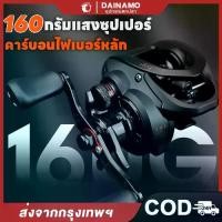 ราคา Dainamo Fishing รอกหยดน้ำ รอกเบสหยดน้ำ รอกหยดนํ้า โครงคาร์บอนไฟเบอร์น้ำหนักเบาพิเศษ 160 กรัม อัตราทดเกียร์ความเร็วสูง 7.2：1 น้ำจืด ตกปลาทะเล รอกเบท รอก รอกเบส (1733565105475454410)