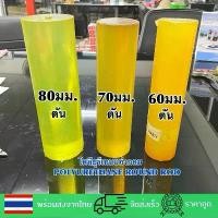 ราคา โพลียูรีเทนแท่ง/ยูนีเทนแท่ง/ยูนิเทน(POLYURETHANE ROUND ROD)60,70,80มมยาว250มม COD (1733783073425556831)
