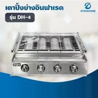 ราคา Dyna Home เตาย่างไร้ควัน รุ่น DH-4 เตาปิ้งหมูย่าง หัวเตาอินฟาเรด แบบไร้ควัน แสตนเลสทั้งตัว (เฉพาะเตา) (1734352129369933109)