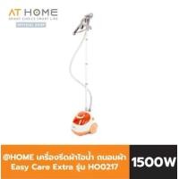 ราคา AT HOME เครื่องรีดผ้า ถนอมผ้าไอน้ำ Home Easy Care Extra 1500W รุ่น HO0217 เตารีด เครื่องรีดไอน้ำ เตารีดไอน้ำ 10HO00032 (1731596858302301659)