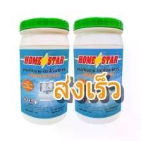ราคา Home Star Powder Detergent โฮมสตาร์ ผงล้างจาน​ สำหรับเครื่องล้างจานอัตโนมัติ 1 kg.​ จำนวน2กระปุก (1734367232109217365)