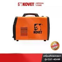 ราคา KOVET เครื่องตัดพลาสมาปั๊มลมในตัว 40 แอมป์ รุ่น CUT-40 AIR (1732198309992696158)