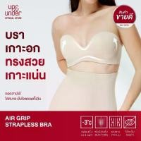 ราคา ขายดี! UP&UNDER: บราเกาะอก ไร้โครง รุ่น Air Grip Strapless เสื้อในเกาะอก ใส่สบาย เกาะแน่นไม่หลุด ไร้ขอบตะเข็บ (1734298502430951420)