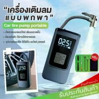 ราคา เครื่องปั๊มลมไฟฟ้า 150PSI ไร้สาย Portable Air Pump เครื่องสูบลม ปั้มลมอัตโนมัติแบบพกพา (1734234865876239880)
