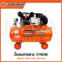ราคา PUMPKIN XTREME ปั๊มลมสายพาน 2200W (3HP) 110L รุ่น 31553 / PTT-M2HP110 Belt Driven Air Compressor (1733500754063689253)