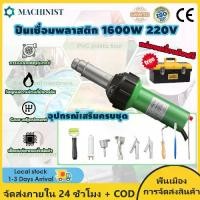 ราคา 【ราคาเคลียร์สต๊อก】ปืนเชื่อมพลาสติก 1600W 220V Heat Air Gunner ถือปืนเชื่อมลมร้อน 40-600 ℃ TPO PVC Vinyl WeldingKit (1734033038552696593)