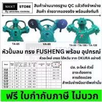 ราคา มีตัวเลือก หัวปั๊มลม Air Compressor Pump หลากรุ่น 1HP – 15HP สูบคู่-สูบสาม อัดแรง ทนทาน ราคาพิเศษ FUSHENG by OKURA (1733500760912922149)