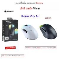 ราคา Roccat gaming mouse Mouse เม้าไร้สาย kone pro air wireless ของแท้ เม้าส์เกมมิ่ง เม้าเล่นเกมส์ มีไฟ (1733664183483139651)
