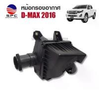 ราคา หม้อกรองอากาศ Isuzu d-max 2016 (แท้/เทียบ) Air Filter Box กล่องกรองอากาศ D-MAX ปี (1733958307464578665)