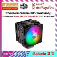 ราคา CoolerMaster Hyper 212 LED Turbo ARGB [CPU AIR COOLER] พัดลมระบายความร้อน (พัดลมซีพียู) ประกันศูนย์ ปี. (1733959489032979899)