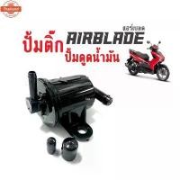 ราคา สปอตสินค้า ปั้มติ๊ก Air Blade ปั้มน้ำมันเชื้อเพลิง แอร์เลค ชุดปั้มน้ำมันเนซิล airblade ปั้มติ๊กairblade ปั้มน้ำมันเชื้อเพลิง HONDA (1733671625706079295)