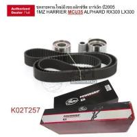 ราคา ชุดสายพานและสปอร์เก็ตชุดสายพานไทม์มิ่ง Timing Belt Kit GATES K02T257 เล็กซ์ซัส อาร์เอ็กสามร้อย ปี2005Q 1MZ HARRIER MNH10 MCU35 ALPHARD RX300 LX300 (1734364833439974595)
