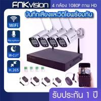 ราคา [COD] [tiktok]FNKvision ชุดกล้องวงจรปิดไร้สาย 3 ล้านพิกเซล กล้องวงจรปิด wifi กล้องวงจร 3MP IP CAMERA 4 CH FHD 1080P CCTV WiFi/Wireless Kit 5G 4 ตัว พร้อมเครื่องบันทึก NVR / Day&Night (1734336659846038