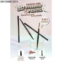 ราคา {24แท่ง} Hasaya Girl 3D Eyebrow Pencil ดินสอเขียนคิ้วหมุน ปลายตัด วาดคิ้วดูมีมิติ 1.3mm no.HG7880 (1734163639145694770)