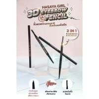 ราคา {24แท่ง} Hasaya Girl 3D Eyebrow Pencil ดินสอเขียนคิ้วหมุน ปลายตัด วาดคิ้วดูมีมิติ 1.3mm no.HG7880 (1733330222208026472)