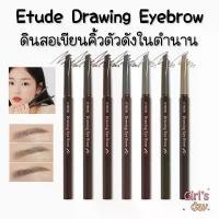 ราคา COD แท้ พร้อมส่ง Etude House Drawing Eyebrow Pencil ดินสอเขียนคิ้วในตำนาน (1733284932961993883)