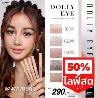 ราคา ขายดี ที่นิยมมากที่สุด ดอลลี่อายกระแต 5 สีโฉมใหม่ ปากกาดอลลี่อาย ตาหวานฉ่ำได้ในแท่งเดียว DOLLY EYE PENCIL ดอลลี่อายกระแต (1733448008014006260)