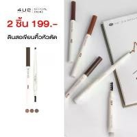 ราคา ดินสอเขียนคิ้ว 4U2 BASIC AUTO BROW PENCIL - ดินสอเขียนคิ้ว4u2 เขียนคิ้วหัวตัด ที่เขียนคิ้ว4U2 (1734302118616204497)