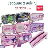 ราคา [พร้อมส่ง] พร้อมส่ง!!กระเป๋าดินสอ 2 ซิป ทรงสี่เหลี่ยมลายการ์ตูน คุณภาพดี ซองดินสอ Cartoon Pencil (1734227387756087276)
