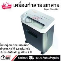 ราคา เครื่องย่อยกระดาษ เครื่องทำลายเอกสาร เครื่องทำลายเอกสารอัตโนมัติ NEOCAL C1217 ย่อย A4 ได้ 12 แผ่นต่อครั้ง แบบตัดละเอียด ปกป้องข้อมูลสูงสุด ทำลายลวดเย็บกระดาษได้ รับประกันศูนย์ไทย 2 ปี Paper Shredder (