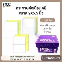 ราคา [COD] กระดาษต่อเนื่องเคมี ขนาด9x5.5 ไม่มีเส้น มี 2ชั้น/3ชั้น/4ชั้น T.K.S. Paper (1733908774796428315)