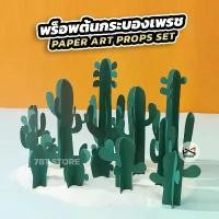 ราคา พร็อพต้นกระบองเพรช Paper Art Props Pop up พร็อพถ่ายรูปสินค้า ตกแต่งแท่นวางสินค้า ประกอบฉากถ่ายรูปสินค้า จัดส่งเฉพาะจุด (1733882431144821848)