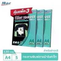 ราคา Hi-jet กระดาษรีดเสื้อ สำหรับผ้าสีเข้ม Inkjet Platinum Transfer Paper for Dark-colored Textile 120 แกรม A4 5 แผ่น  (ชุดสุดคุ้ม 3 แพ็ค) (1729993780391676875)