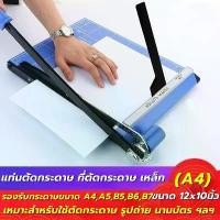 ราคา games-แท่นตัดกระดาษ ที่ตัดกระดาษ เหล็ก ใบมีดคม ตัดได้สูงสุด12แผ่น/ เครื่องตัดกระดาษมือโยก a4 เครื่องตัดกระดาษ Paper Cutterแท่นตัดกระดาษ เครื่องตัดกระดาษ แบบเหล็ก A4 สีฟ้า อย่า (1733861542697534730)
