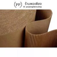 ราคา ❣กระดาษลูกฟูกม้วน Corrugated Paper 2ชั้น กว้าง 1.20เมตร ยาว 23เมตร น้ำหนัก 10กิโล ราคาต่อ 1ม้วน กันกระแทก แพ็คสิ่งของ❂ (1733220209986078566)