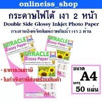 ราคา MIRACLE กระดาษโฟโต้ A4 เงา 2 ด้าน หนา 120-300 แกรม Double Glossy Inkjet Photo Paper 50 แผ่น/แพ็ค กระดาษอิงค์เจ็ทกันน้ำ (1734361032240563566)