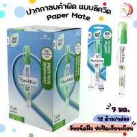 ราคา [เก็บเงินปลายทาง] ปากกาลบคำผิด Paper Mate ขนาด 7 ml. รุ่น เปเปอร์เมท ( 12 ด้าม / กล่อง ) (1734248959456413667)