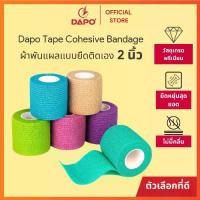 ราคา Dapo Tape cohesive bandage ผ้าล็อค เทปพันข้อเท้า ผ้าพันยืดหยุ่น ผ้าพันแผลกีฬา ผ้าพันโคบัน ติดเอง. (1731625513984820884)