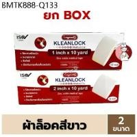 ราคา (ยกกล่อง) Kleanlock ผ้าล็อคสีขาว 2ขนาด (1นิ้ว / 2นิ้ว) x 10หลา Zinc Oxide Medical Tape คลีนล็อค (1734241103121384630)
