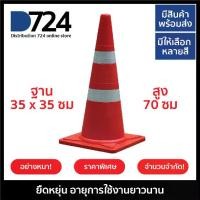 ราคา [พร้อมส่ง] Traffic Cone H70 cm. with 2 reflective tape (1 pcs.) / กรวยจราจร กรวยยาง 70 ซม พร้อมแถบสะท้อนแสง 2 แถบ (1 ชิ้น) (1732652506054362956)