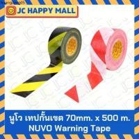 ราคา ขายร้อน NUVO เทปกั้นเขต ตรา นูโว ขนาด 70 mm. x 500 m. สีเหลืองดำ เทปกั้นเขต สีแดงขาว เทปกั้น Warning Tape (1733499511811638526)
