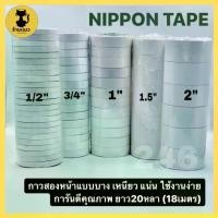 ราคา [จัดส่งทันที] [ส่งไว] กาวสองหน้าบาง NIPPON TAPE กาวสองหน้าเยื่อบาง เหนียว แน่น ยาว20หลา (18เมตร) (1733139403238574012)
