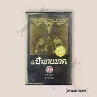ราคา คาราบาว อัลบั้ม : Vol.2 แป๊ะขายขวด เทปเพลง เทปคาสเซ็ท Cassette Tape เทปเพลงไทย (1734004524367709627)