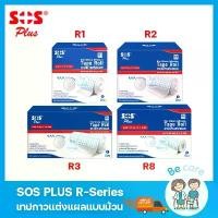 ราคา [พร้อมส่ง] SOS Plus Non Woven Adhesive Tape roll R-Series (1734204604004796135)
