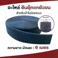 ราคา อะไหล่ แผ่นตีนตุ๊กแกตัวขน Velcro Loop Magic Tape B | หน้ากว้าง 2 นิ้ว ยาว 6 เมตร สำหรับผ้าใบปิดกระบะ จัดส่งเฉพาะจุด (1733088532641580489)