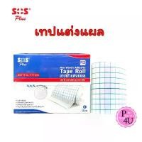 ราคา SOS Plus TAPE ROLL R2 (10cm x10m) เทปผ้าแต่งแผล แผ่นก๊อสแบบมีกาว (เหมือน Carifix Fixomull) #1595 (1732609815332685242)