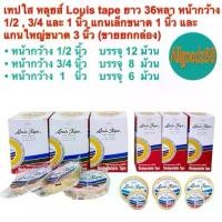 ราคา เทปใส หลุยส์ Louis tape ยาว 36 หลา หน้ากว้าง 1/2 3/4 และ 1 นิ้ว แกนเล็ก 1 นิ้ว และ แกนใหญ่ 3 นิ้ว ( ขายยกกล่อง ) (1734182338614756531)