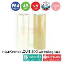 ราคา 6X (ยกแถว) เทปปิดกล่อง LOUIS TAPE ECO P84 หนา40µm 2นิ้ว(48mm) x45หลา เทปโอพีพี OPP เทปกาว ใส/น้ำตาล คําแนะนําการขายที่ร้อนแรงในเดือนนี้ (1733182085596218765)