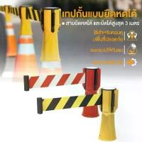 ราคา เทปกั้น แบบยืดหด ขาวแดง/เหลืองดำ ใช้สวมบนกรวยและเสาจราจร กรวยจราจร Traffic cone tape (1733080988267152838)
