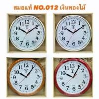 ราคา จัดส่งภายในประเทศไทย นาฬิกาแขวนผนัง สมอ KING TIME 012 ทรงกลม 12 นิ้ว Quartz 3 เข็ม Kingtime นาฬิกา ตราสมอ คิงไทม์ แขวนผนัง ตราสมอ Home Supplies ของใช้ในครัวเรือน (1734217790904566802)