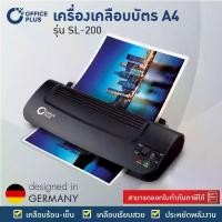 ราคา เครื่องเคลือบบัตร เครื่องเคลือบพลาสติก A4 OFFICE PLUS SL-200 Laminator เคลือบร้อน-เย็นได้ คลังสินค้า (1733532099642361693)