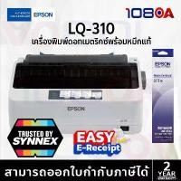 ราคา ส่งใน1ชม. Epson LQ310 Dot Matrix Printer S015639 USB Serial LQ-310 ประกันศูนย์ไทย 2 ปี (1734023700766295985)