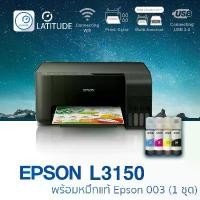 ราคา Epson printer Inkjet L3150 เอปสัน scan copy wifi ประกัน 2 ปี ปริ้นเตอร์_ปริ้นเตอร์_สแกน_ถ่ายเอกสาร หมึก (1733978756592862439)